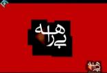 مستند بی راهه,اخبار صدا وسیما,خبرهای صدا وسیما,رادیو و تلویزیون