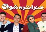 خنداننده شو 2,اخبار صدا وسیما,خبرهای صدا وسیما,رادیو و تلویزیون