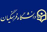 دانشگاه فرهنگیان,اخبار دانشگاه,خبرهای دانشگاه,دانشگاه
