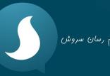 پیام رسان سروش,اخبار دیجیتال,خبرهای دیجیتال,شبکه های اجتماعی و اپلیکیشن ها
