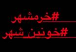 واکنش هنرمندان به حال و هوای این روزهای مردم خرمشهر,اخبار هنرمندان,خبرهای هنرمندان,بازیگران سینما و تلویزیون