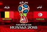 پیش‌بازی بلژیک تونس,اخبار فوتبال,خبرهای فوتبال,جام جهانی