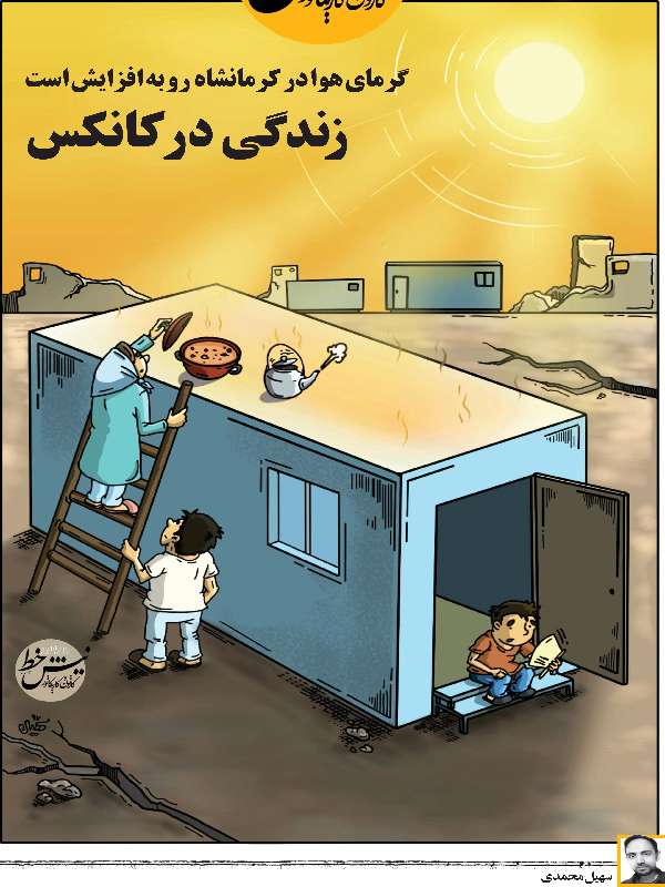 کاریکاتور زندگی در کانکس در کرمانشاه,کاریکاتور,عکس کاریکاتور,کاریکاتور اجتماعی