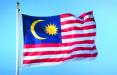 مالزی,اخبار اقتصادی,خبرهای اقتصادی,بانک و بیمه