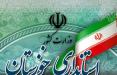 استانداری خوزستان,اخبار اجتماعی,خبرهای اجتماعی,شهر و روستا