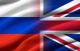 انگلیس و روسیه,اخبار سیاسی,خبرهای سیاسی,اخبار بین الملل