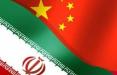 ایران و چین,اخبار اقتصادی,خبرهای اقتصادی,نفت و انرژی
