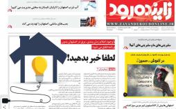 عناوین روزنامه های استانی پنج شنبه چهاردهم تیر1397,روزنامه,روزنامه های امروز,روزنامه های استانی