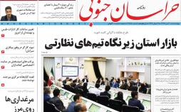 عناوین روزنامه های استانی چهارشنبه بیستم تیر ۱۳۹۷,روزنامه,روزنامه های امروز,روزنامه های استانی