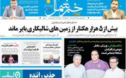 عناوین روزنامه های استانی شنبه بیست و سوم تیر 1397,روزنامه,روزنامه های امروز,روزنامه های استانی
