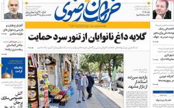 عناوین روزنامه های استانی یکشنبه بیست و چهارم تیر 1397,روزنامه,روزنامه های امروز,روزنامه های استانی