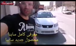ویدئو/بررسی خودرو ساینا