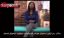 ویدئو/ افشاگری خواهر ساموئل درباره‌ علت مرگ برادرش