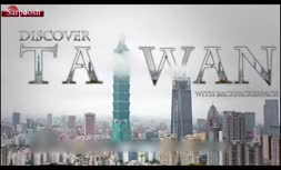 ویدئو/جاذبه‌های گردشگری تایوان