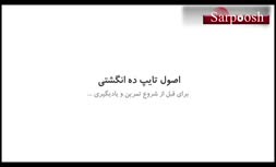 ویدئو/آموزش تایپ 10 انگشتی