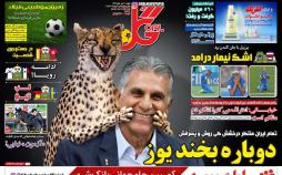 عناوین روزنامه های ورزشی شنبه دوم تیر ۱۳۹۷,روزنامه,روزنامه های امروز,روزنامه های ورزشی