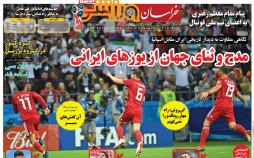 عناوین روزنامه های ورزشی یکشنبه سوم تیر 1397,روزنامه,روزنامه های امروز,روزنامه های ورزشی