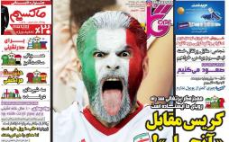 عناوین روزنامه های ورزشی دوشنبه چهارم تیر 1397,روزنامه,روزنامه های امروز,روزنامه های ورزشی