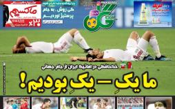 عناوین روزنامه های ورزشی سه شنبه پنجم تیر 1397,روزنامه,روزنامه های امروز,روزنامه های ورزشی