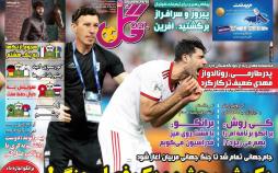 عناوین روزنامه های ورزشی چهارشنبه ششم تیر ۱۳۹۷,روزنامه,روزنامه های امروز,روزنامه های ورزشی