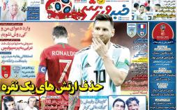 عناوین روزنامه های ورزشی یکشنبه دهم تیر 1397,روزنامه,روزنامه های امروز,روزنامه های ورزشی