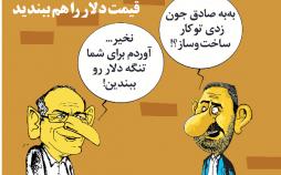 کاریکاتورصادق زیبا کلام