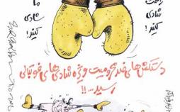 کاریکاتور دستکش شادی پس از گل,کاریکاتور,عکس کاریکاتور,کاریکاتور ورزشی