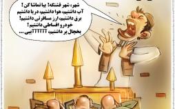 کاریکاتور مشکلات داخلی ایران,کاریکاتور,عکس کاریکاتور,کاریکاتور اجتماعی