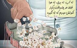 کاریکاتور مشکلات داخلی ایران