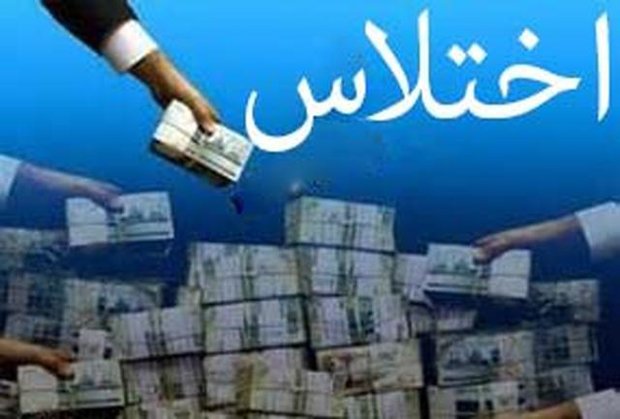 کشف اختلاس کشف اختلاس,اخبار اجتماعی,خبرهای اجتماعی,حقوقی انتظامی
