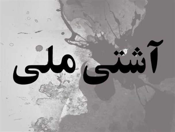 آشتی ملی,اخبار سیاسی,خبرهای سیاسی,اخبار سیاسی ایران