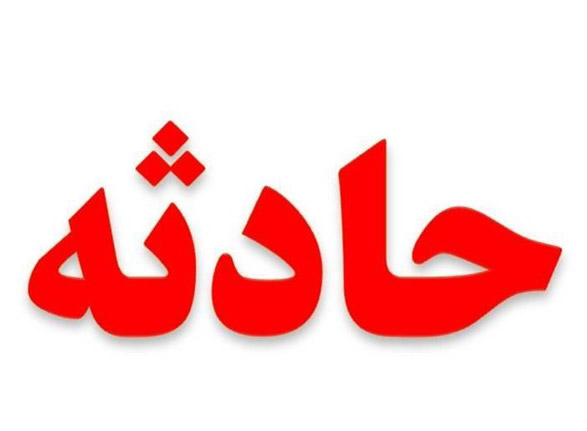 حادثه حادثه,اخبار حوادث,خبرهای حوادث,حوادث