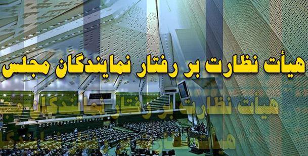 هیات نظارت بر رفتار نمایندگان,اخبار سیاسی,خبرهای سیاسی,مجلس