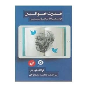 کتاب قدرت خواندن از سقراط تا توییتر,اخبار فرهنگی,خبرهای فرهنگی,کتاب و ادبیات