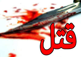 قتل قتل,اخبار اجتماعی,خبرهای اجتماعی,آسیب های اجتماعی