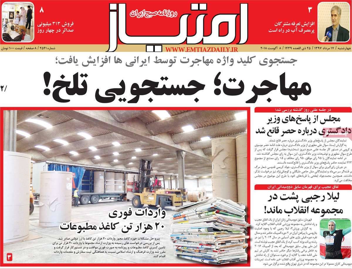 تیتر روزنامه های سیاسی - چهارشنبه هفدهم مرداد1397,روزنامه,روزنامه های امروز,اخبار روزنامه ها
