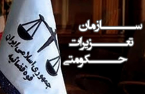 سازمان تعزیرات سازمان تعزیرات,اخبار اجتماعی,خبرهای اجتماعی,حقوقی انتظامی