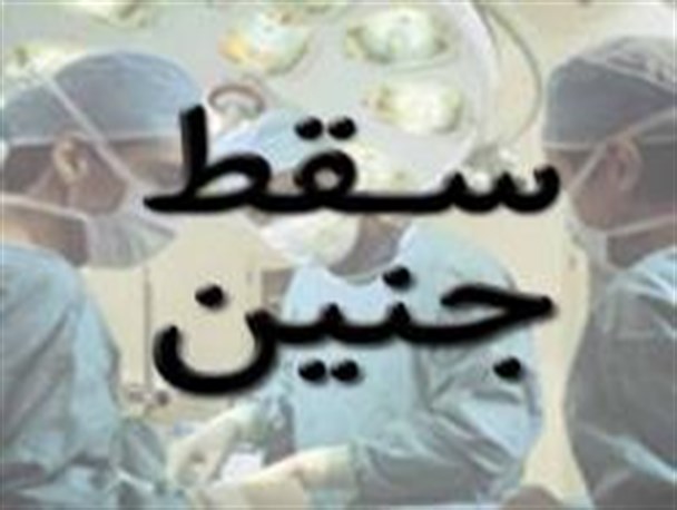 سقط جنین,اخبار پزشکی,خبرهای پزشکی,بهداشت