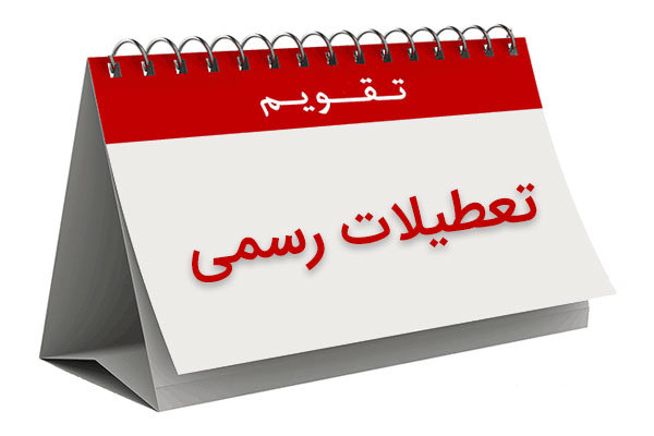 تعطیلات رسمی در ایران,اخبار سیاسی,خبرهای سیاسی,مجلس