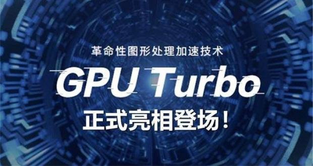 نرم افزار GPU Turbo,اخبار دیجیتال,خبرهای دیجیتال,موبایل و تبلت