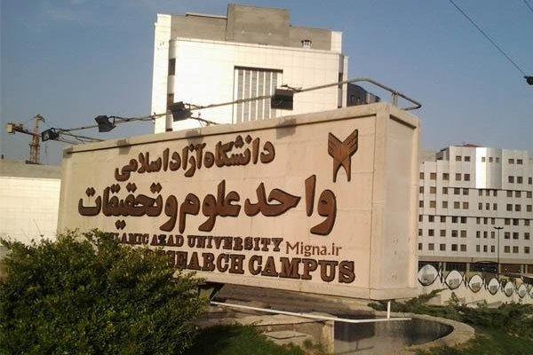 واحد علوم و تحقیقات دانشگاه آزاد اسلامی واحد علوم و تحقیقات دانشگاه آزاد اسلامی,اخبار دانشگاه,خبرهای دانشگاه,دانشگاه