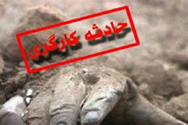 حادثه کارگری,اخبار حوادث,خبرهای حوادث,حوادث امروز