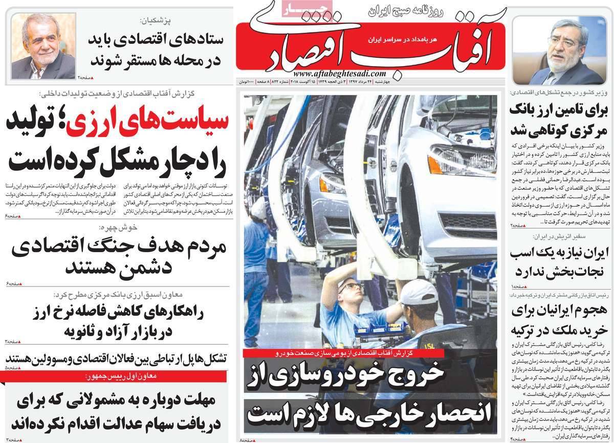 تیتر روزنامه های اقتصادی - چهارشنبه بیست و چهارم مرداد1397,روزنامه,روزنامه های امروز,روزنامه های اقتصادی