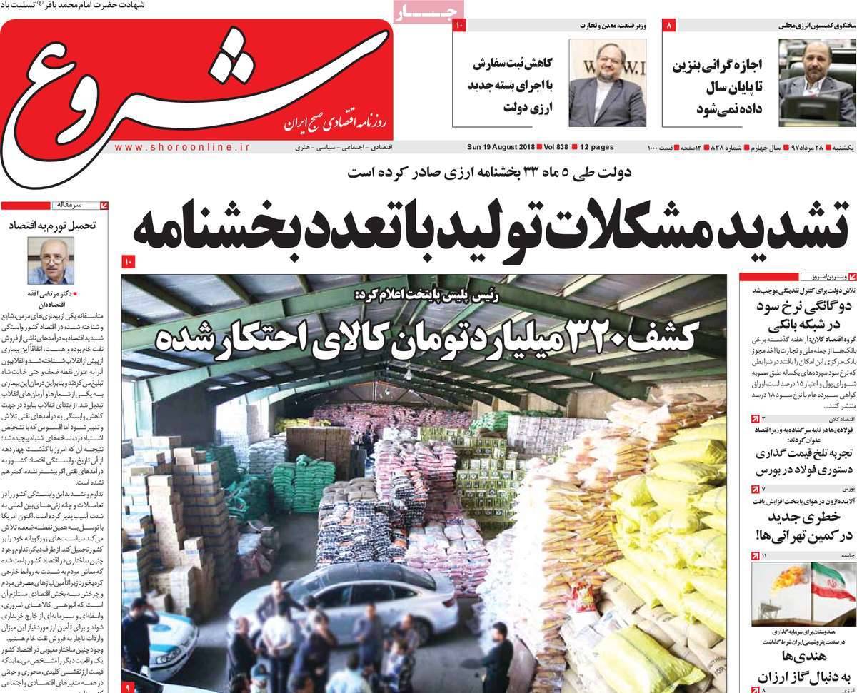 تیتر روزنامه های اقتصادی - یکشنبه بیست و هشتم مرداد1397,روزنامه,روزنامه های امروز,روزنامه های اقتصادی