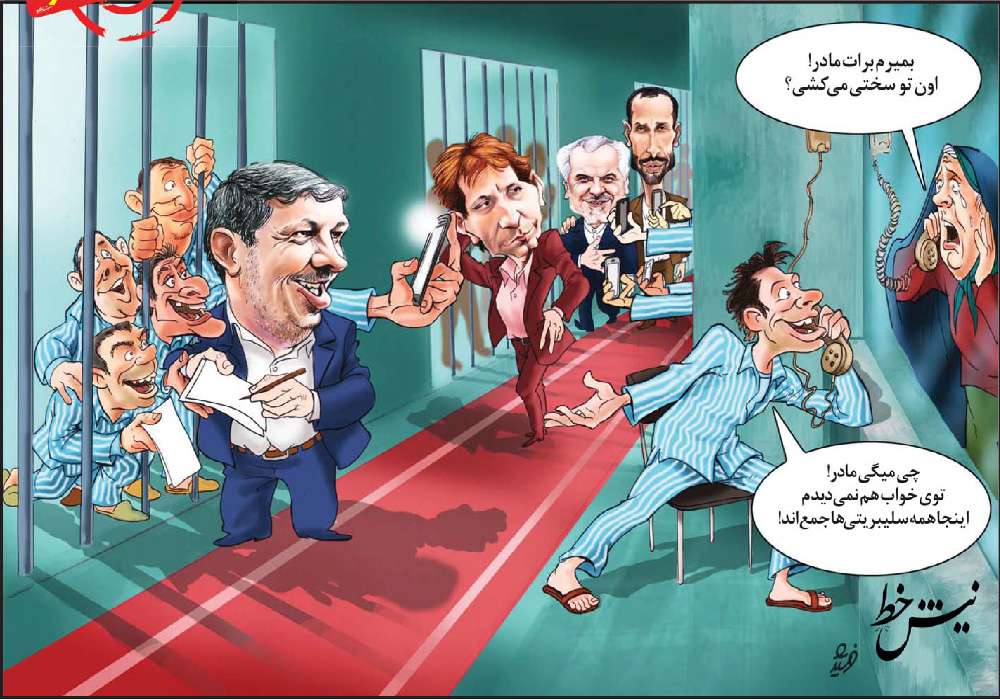 کاریکاتور چهره های معروف زندان اوین