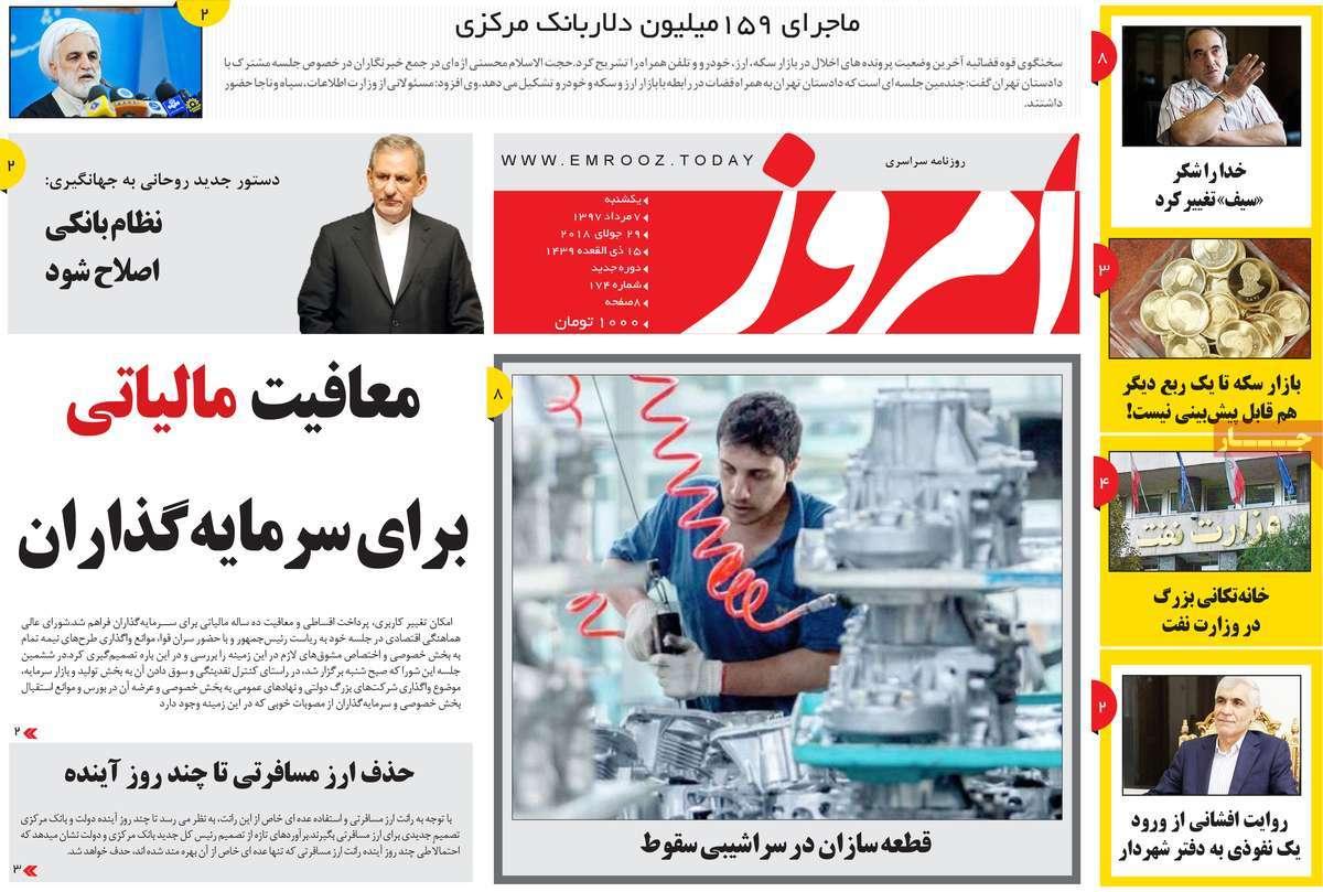 عناوبن روزنامه های سیاسی - یکشنبه هفتم مرداد1397,روزنامه,روزنامه های امروز,اخبار روزنامه ها