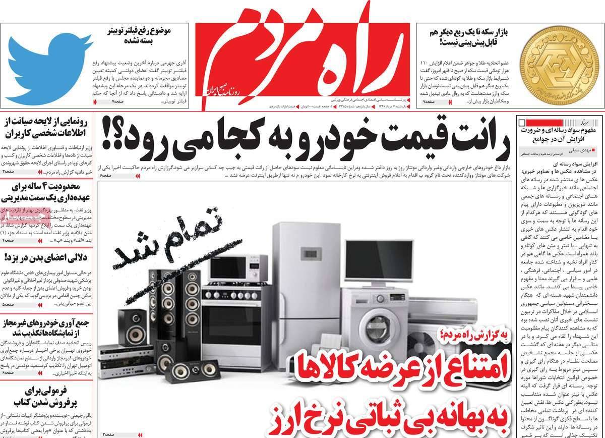 عناوبن روزنامه های سیاسی - یکشنبه هفتم مرداد1397,روزنامه,روزنامه های امروز,اخبار روزنامه ها
