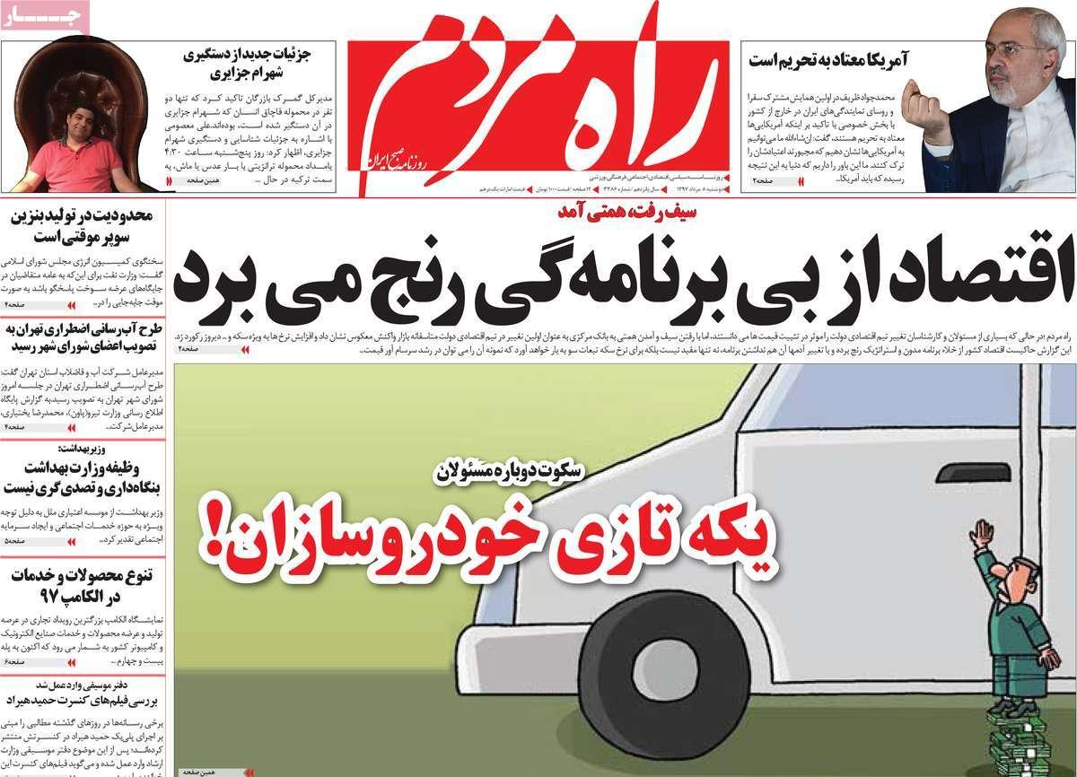 تیتر روزنامه های سیاسی - دو شنبه هشتم مرداد1397,روزنامه,روزنامه های امروز,اخبار روزنامه ها