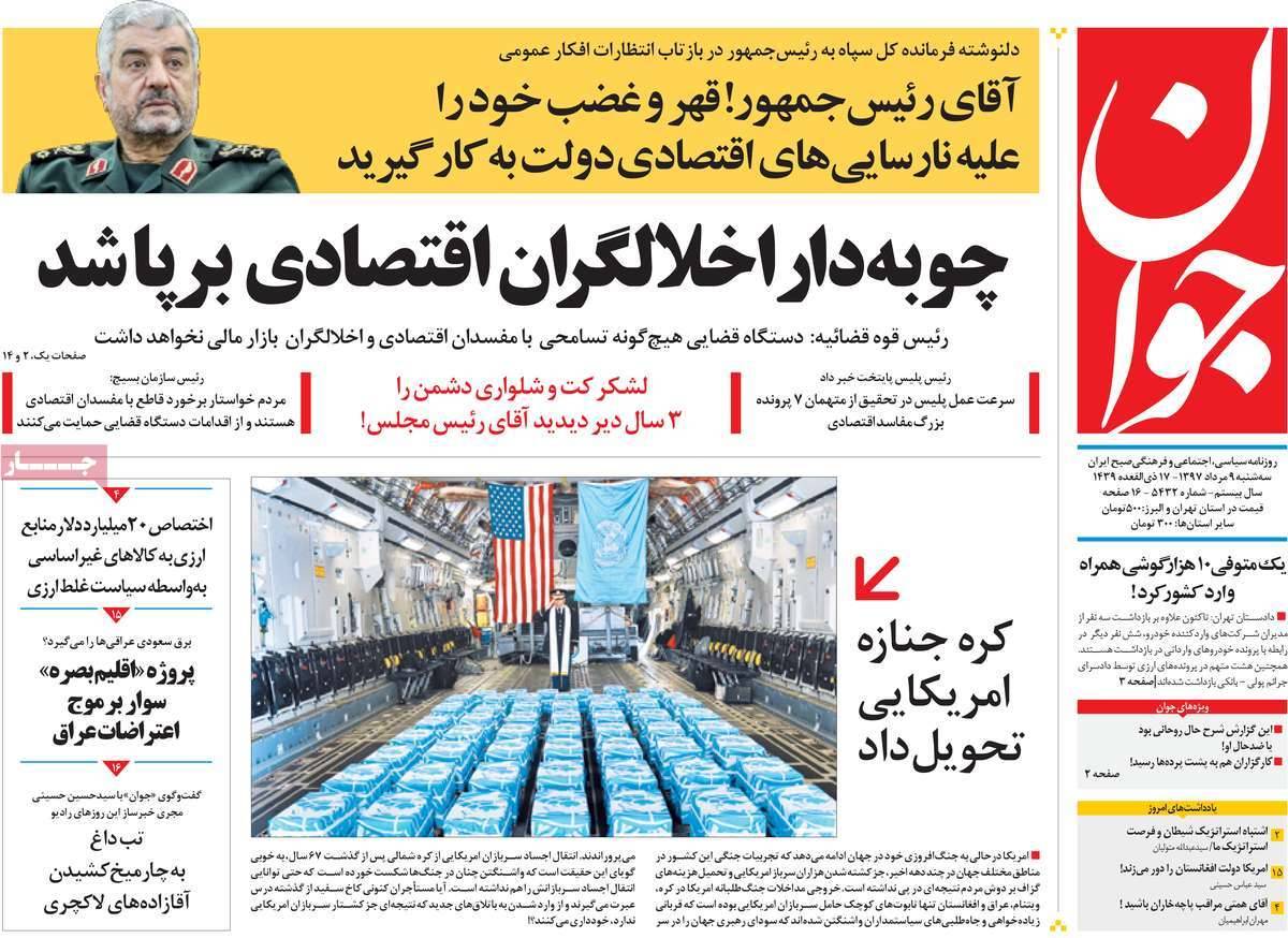 تیتر روزنامه های سیاسی - سه شنبه نهم مرداد1397,روزنامه,روزنامه های امروز,اخبار روزنامه ها