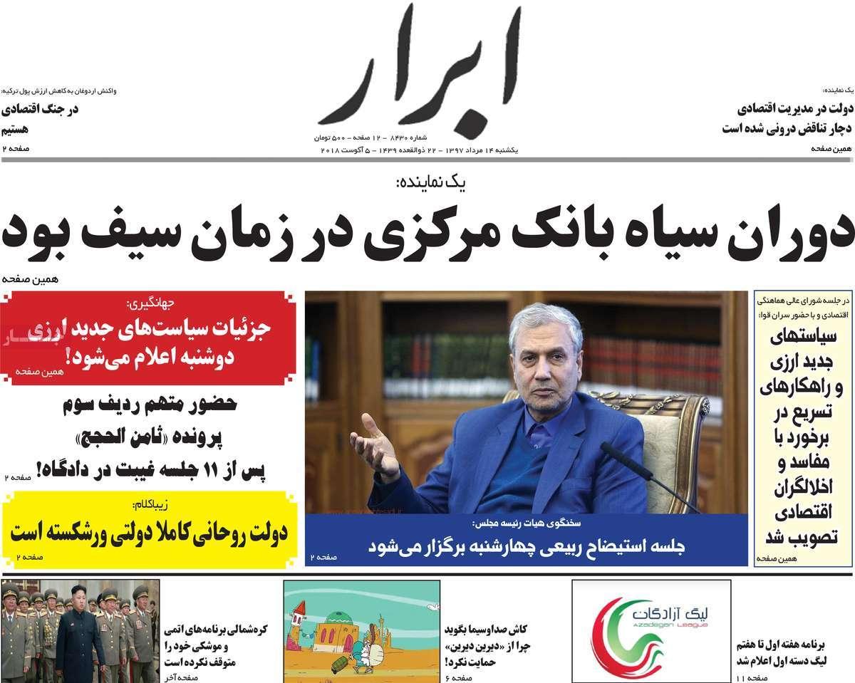 عناوبن روزنامه های سیاسی - یکشنبه چهاردهم مرداد1397,روزنامه,روزنامه های امروز,اخبار روزنامه ها
